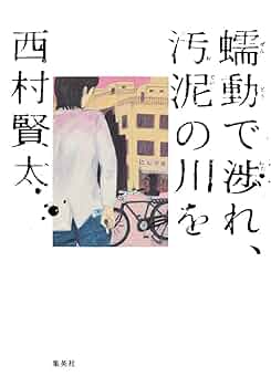 【サイン本】蠕動で渉れ、汚泥の川を 蠕動で渉れ、汚泥の川を | 西村 賢太 |本 | 通販 | Amazon